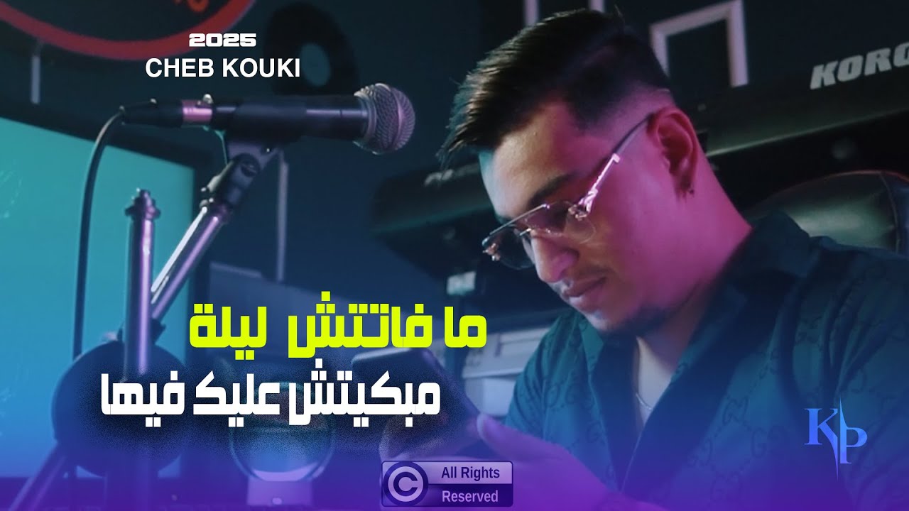 Cheb Kouki 2025 © Mafatetch Lila - مبكيتش عليك فيها 🎶