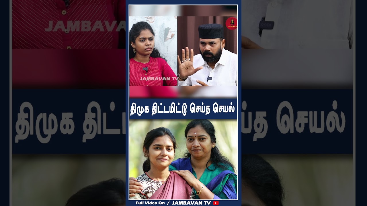 திமுக திட்டமிட்டு செய்த செயல் !! Rawther Ibrahim | Thalapathy Vijay | TVK | DMK