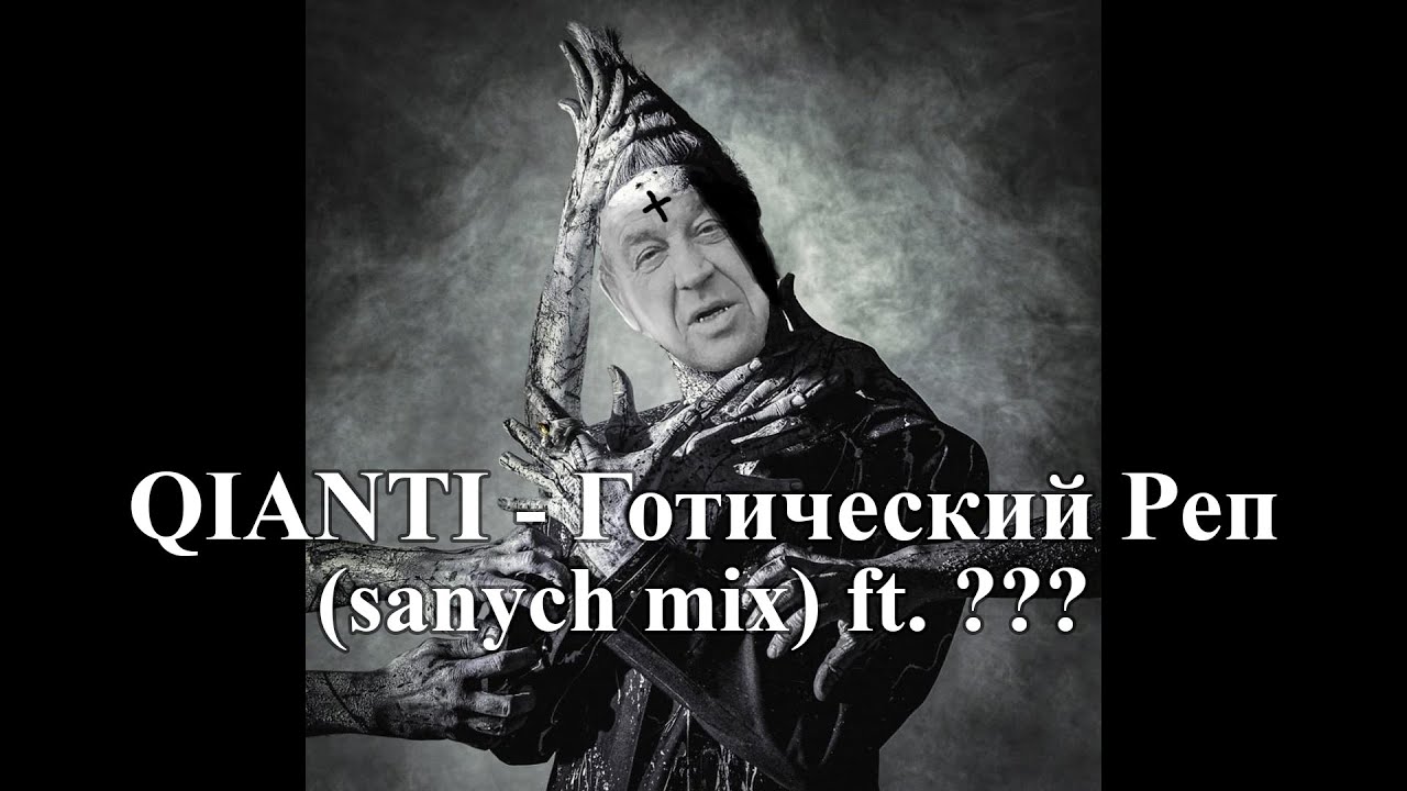 Qianti - Gothic Rap (sanych mix) 🎤