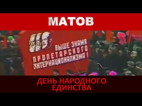 Алексей Матов - День народного единства