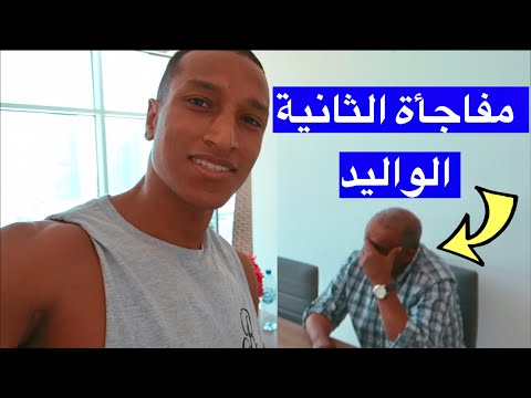 مفاجأة للوالدين🎁