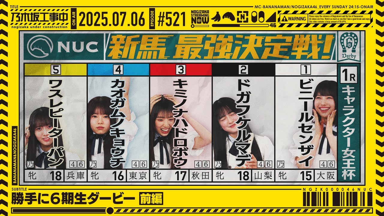 乃木坂工事中#521 6期生ダービー前編 🏆