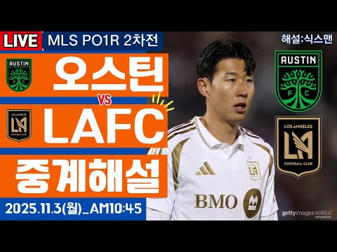 LAFC 오스틴 손흥민 라이브 축구중계(MLS 플레이오프 )