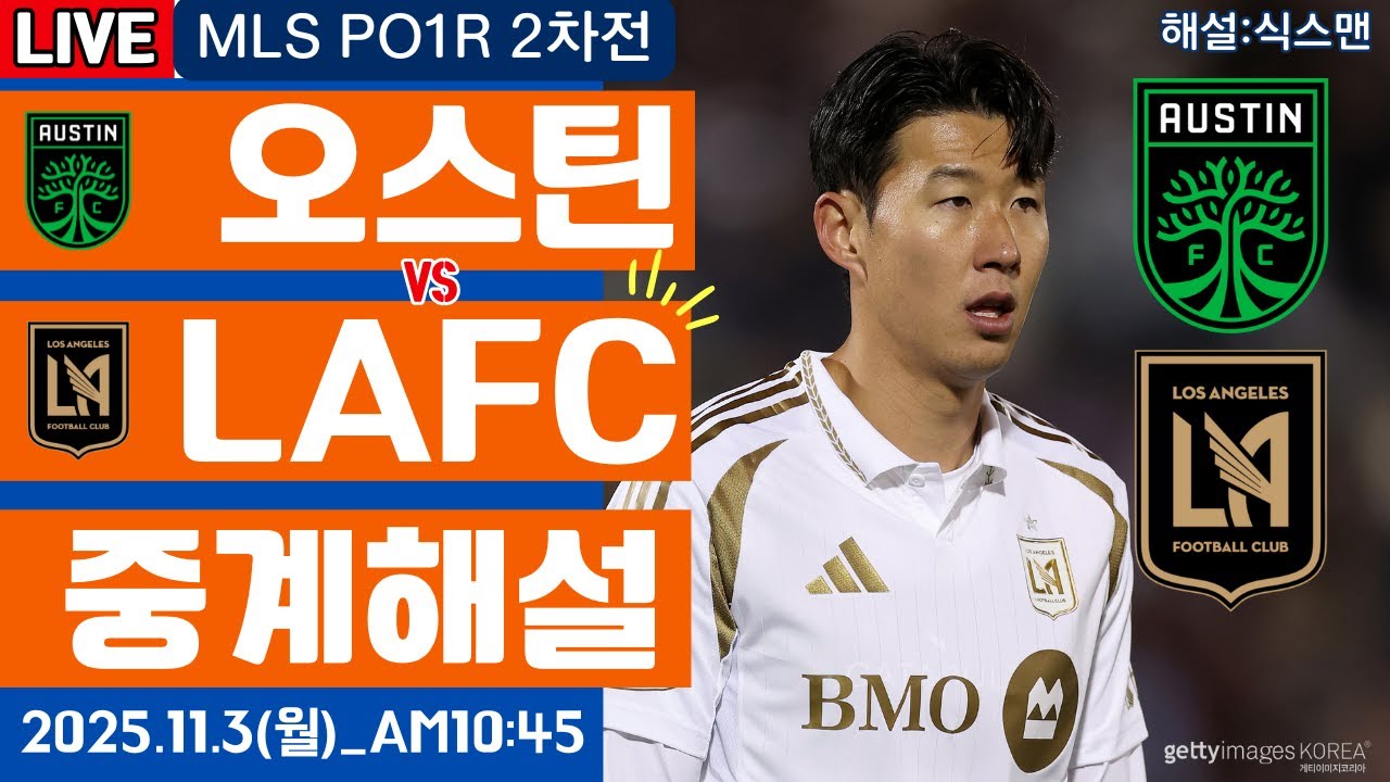 손흥민의 LAFC vs 오스틴 MLS 플레이오프 라이브 중계 ⚽️
