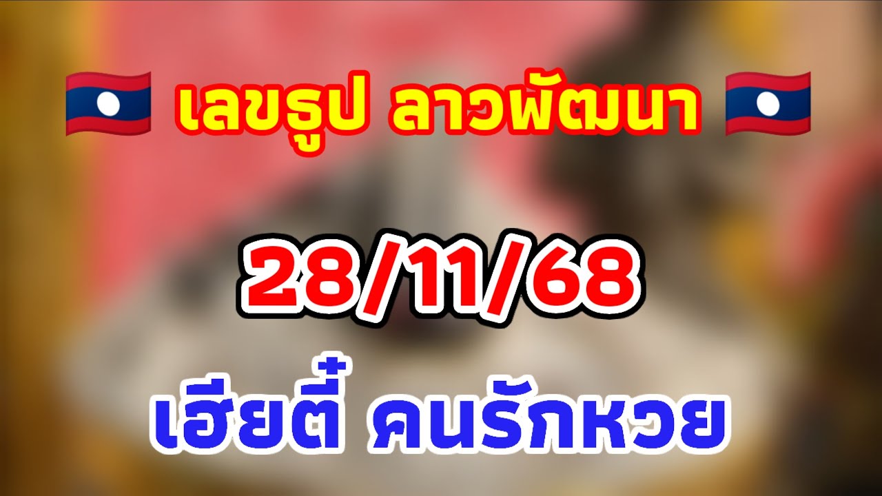 เลขธูป ลาวพัฒนา 28/11/68 แนวทางชุด 3️⃣