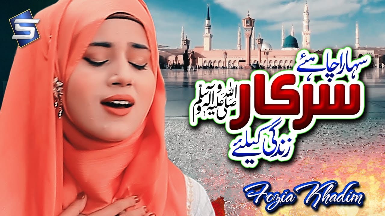 Naat Sharif | Sahara Chahiye Sarkar | Fozia Khadim | 2020 Naats | Studio5