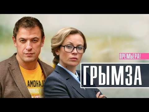 ВЕЛИКОЛЕПНАЯ НОВИНКА КАНАЛА ДЛЯ ВАШЕГО ВЫХОДНОГО ДНЯ! НАСЛАЖДАЙТЕСЬ КОМПАНИЕЙ СЕРИАЛА! ГРЫМЗА