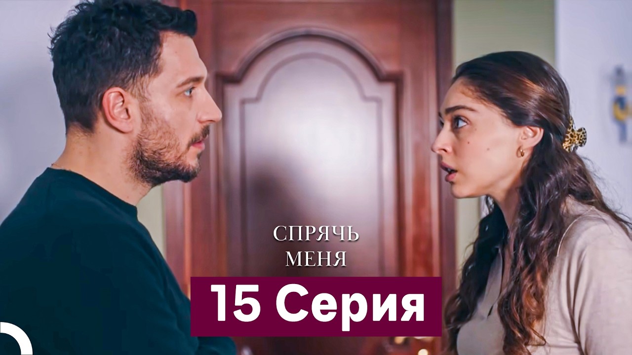 Спрячь Меня 15 Серия  длинная версия (Русский Дубляж)