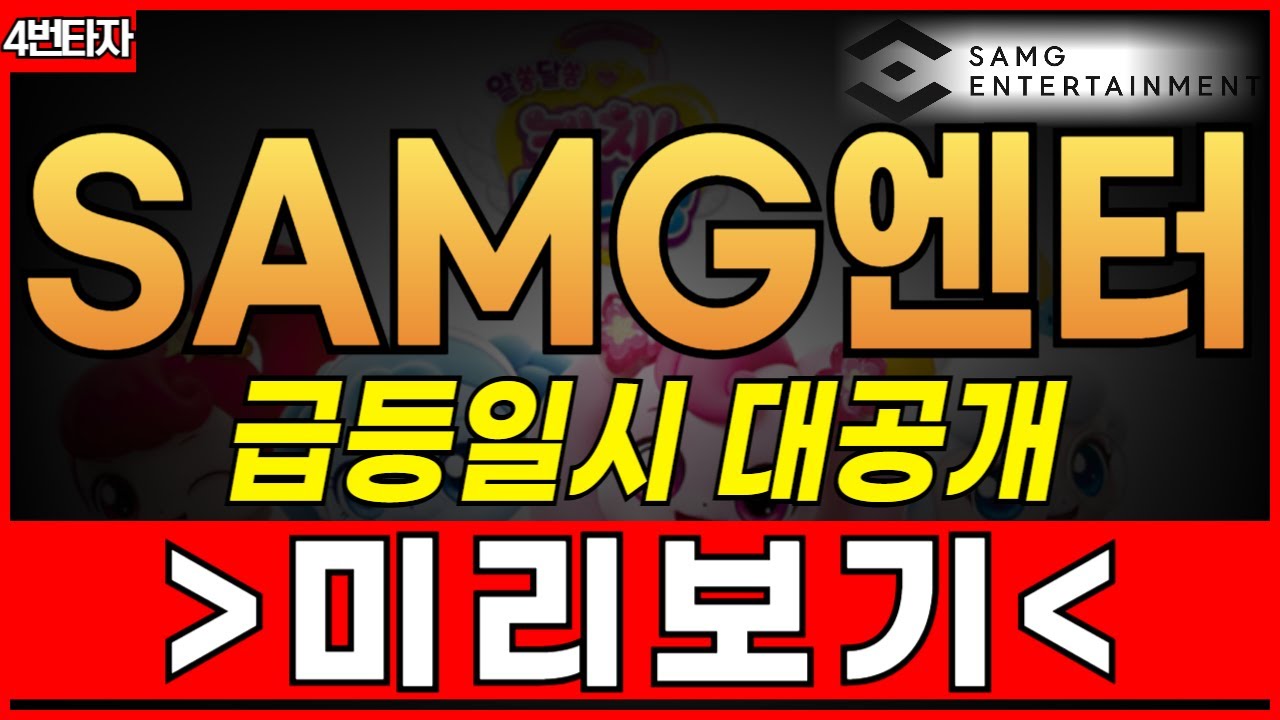🟠 SAMG엔터 할인 찬스! 지금이 기회, 2분기 실적과 성장 전망 분석