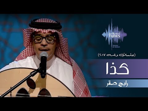 رابح صقر - كذا (جلسات  وناسه) | 2017