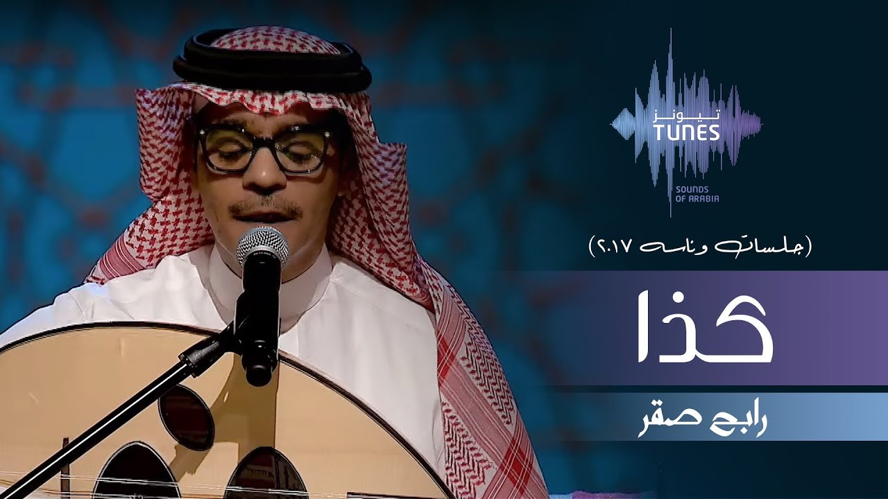 رابح صقر - كذا (جلسات وناسه) | أجواء حماسية من 2017 🎶