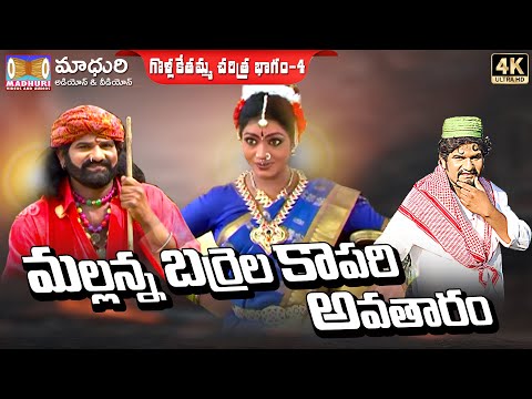 శ్రీ కొమురవెల్లి మల్లన్న గొల్లకేతమ్మ  చరిత్ర భాగం - 4 || Mallanna Golla Kethamma  || మాధురి ఆడియోస్