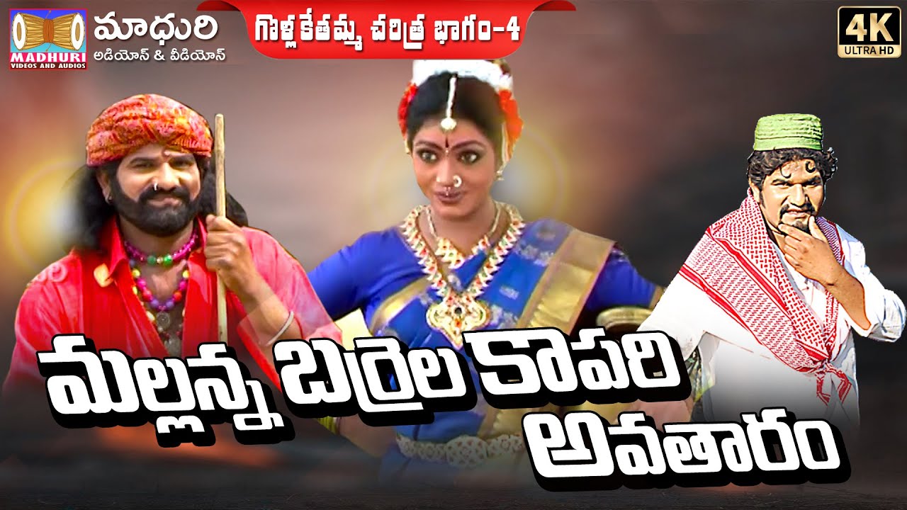 శ్రీ కొమురవెల్లి మల్లన్న గొల్లకేతమ్మ చరిత్ర - భాగం 4 | మాధురి ఆడియోస్