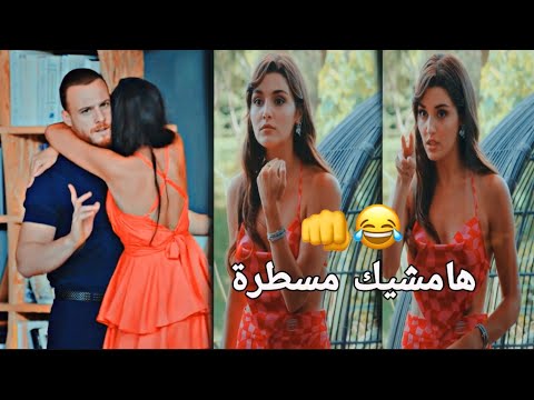 ايدا وساركان .. مسيطرة 😂👊 لميس كان Eda ve Serkan .. انت اطرق بابي sen çal kapimi