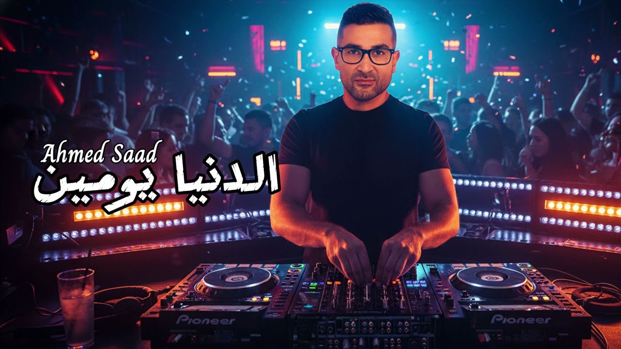 Ahmed Saad - El Donia Youmen (House Remix) 🎶