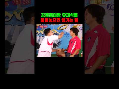 강호동과 유재석을 붙여놓으면 생기는 일