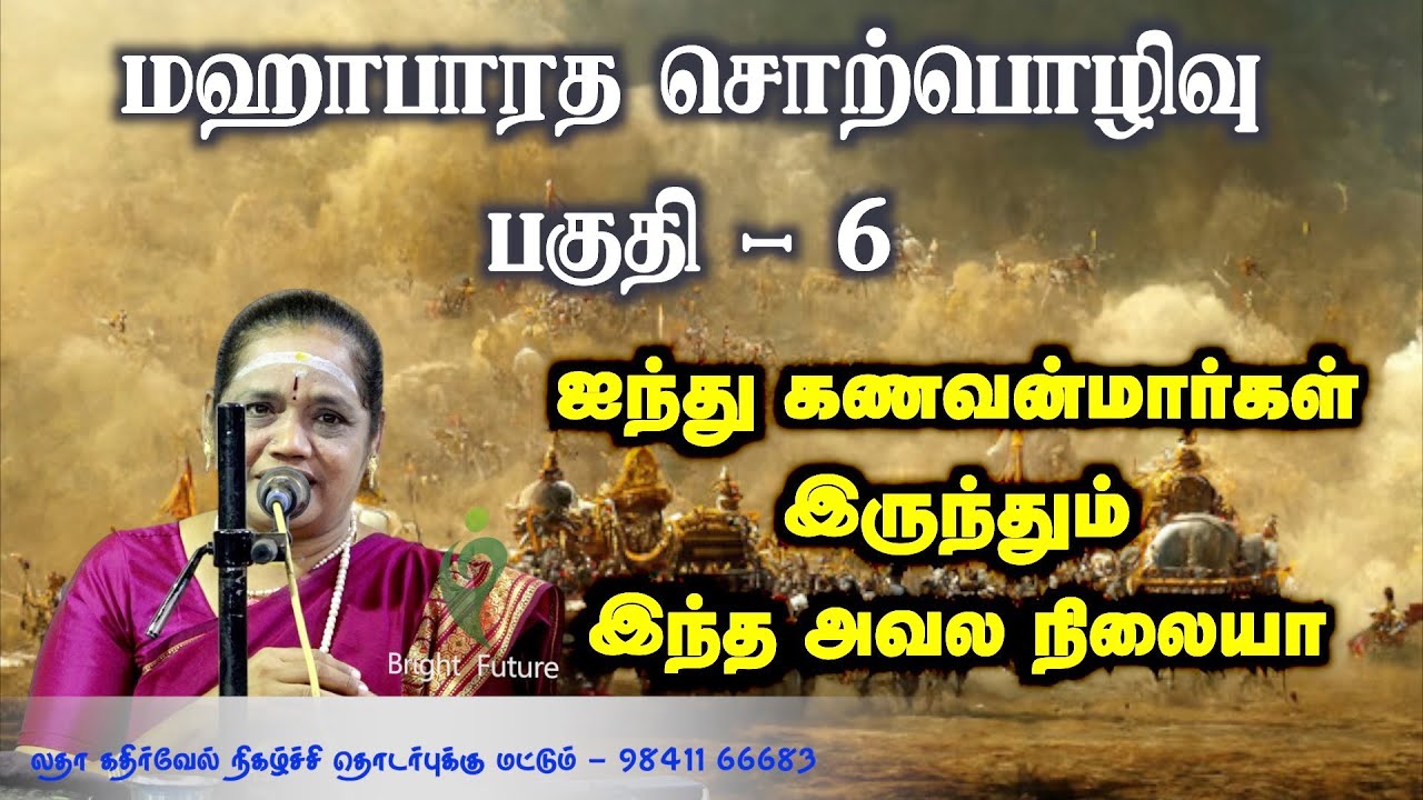 Latha Kathirvel's Mahabharatham Speech | Part 6 🌟