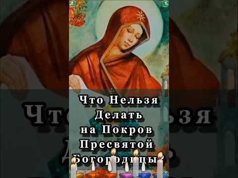 Что Нельзя Делать на Покров Пресвятой Богородицы? ✝ ☦ Знахарь-Кирилл 🧙🙏 #shorts