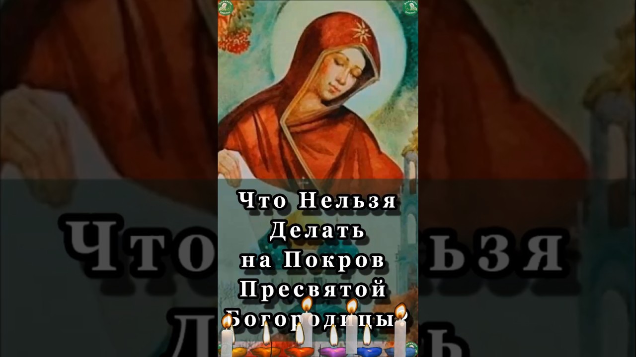 Что нельзя делать на Покров Пресвятой Богородицы? ✝️ Православные традиции и запреты