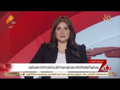 رئيس الهيئة الوطنية للانتخابات يعلن انتهاء موعد التنازل عن الترشح لانتخابات مجلس النواب