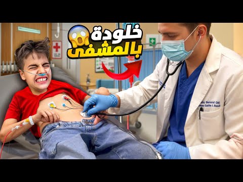 خلودة مريض كتير😭الدكتور فحصلو بطنو وشاف كلشي😱