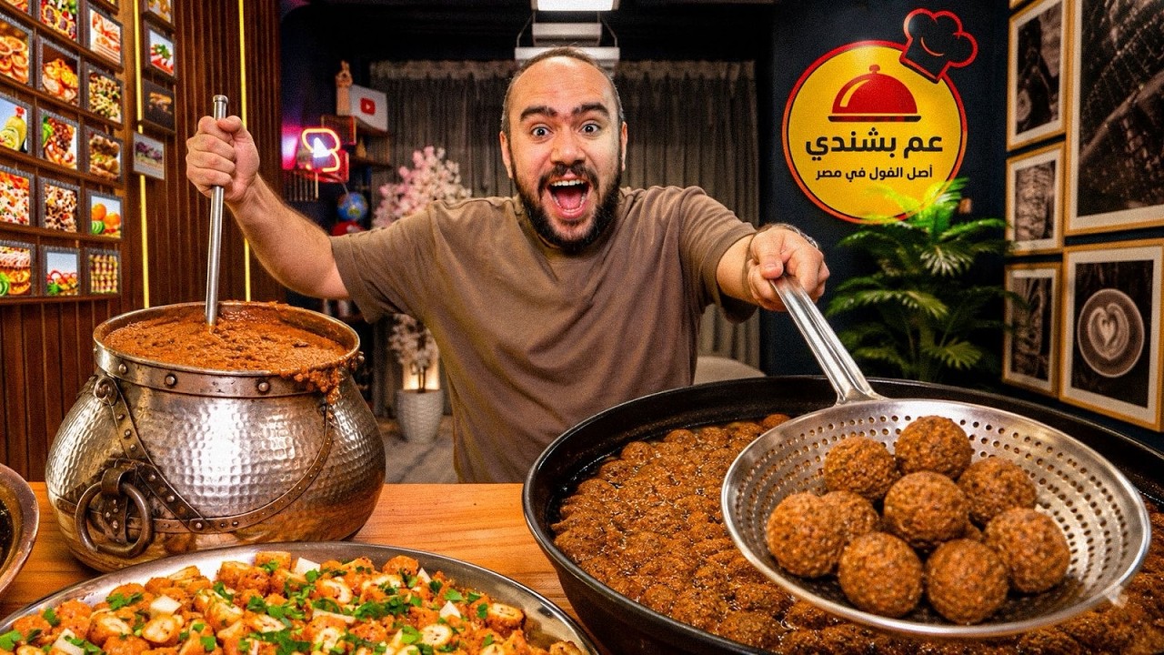 عم بشندي وأشهر أكلات الفول في مصر 🥄