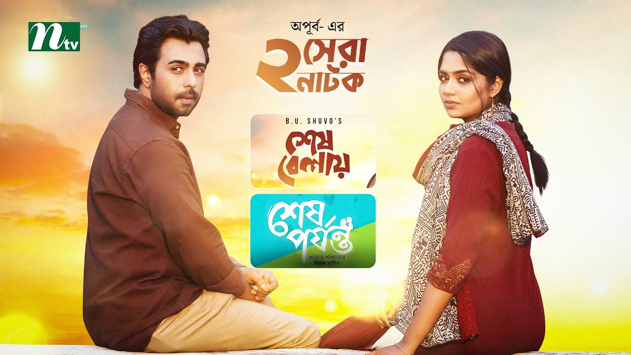 Shesh Belay & Shesh Porjonto | Apurba & Mamo | NTV