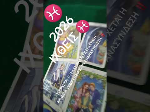 Ν ΆΝΟΙΓΜΑ    ΙΧΘΕΊΣ ΚΑΙ 2026. ΤΊ ΈΡΧΕΤΑΙ ΓΙΑ ΡΥΖΙΚΕΣ ΑΛΛΑΓΈΣ  ΕΠΑΝΑΣΎΝΔΕΣΗ 