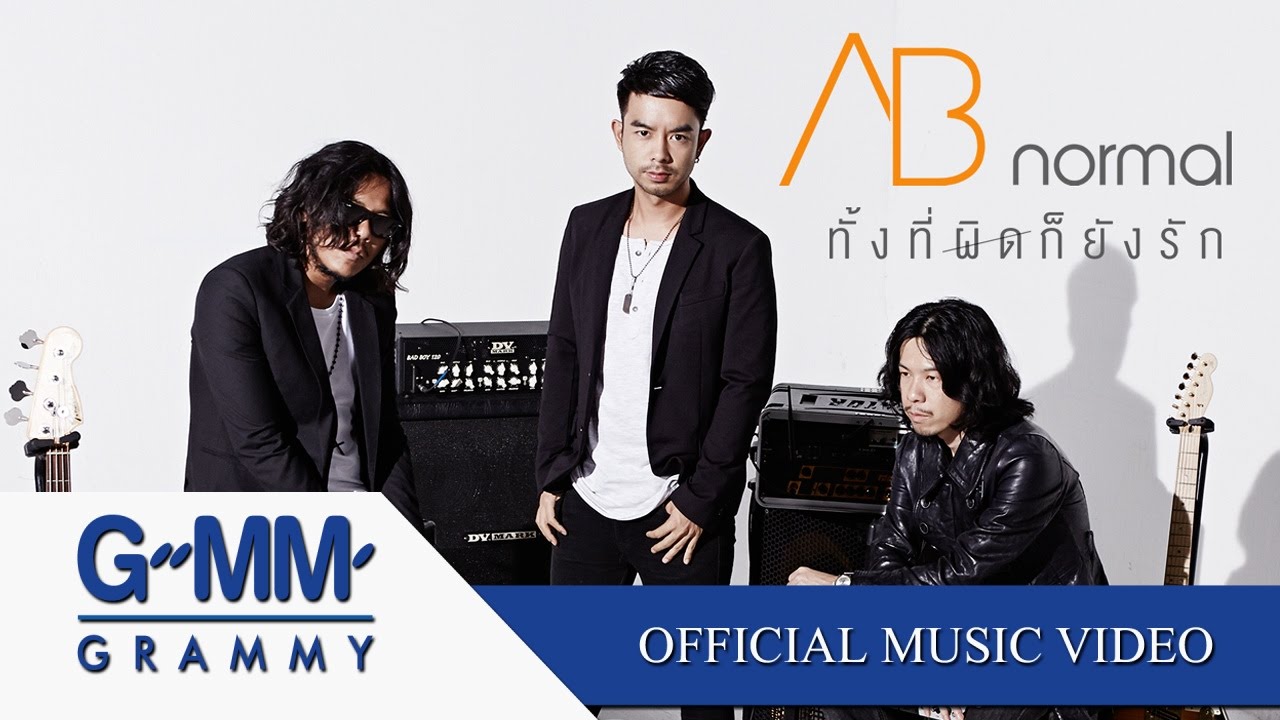 ทั้งที่ผิดก็ยังรัก - AB normal 🎶 Official MV | เผยความรู้สึกที่ไม่อาจหยุดรักได้