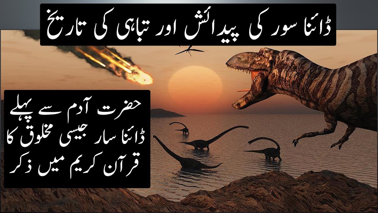 A Brief History of Dinosaurs in Science and Quran | Urdu / Hindi
