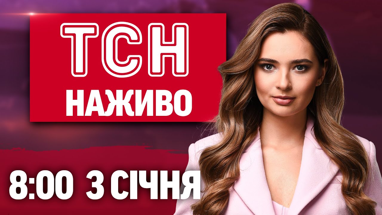 Новини України та світу 3 січня 2026, 8:00 📰