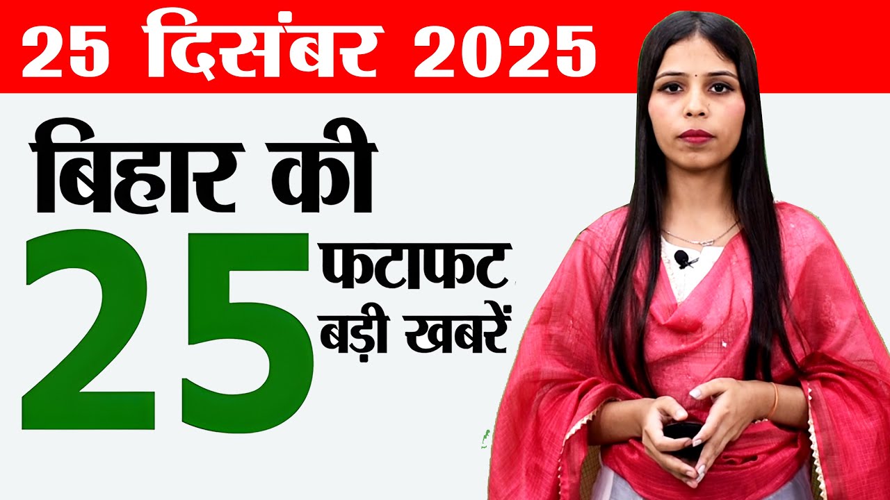 Bihar Daily News 25th Dec 2025 📰