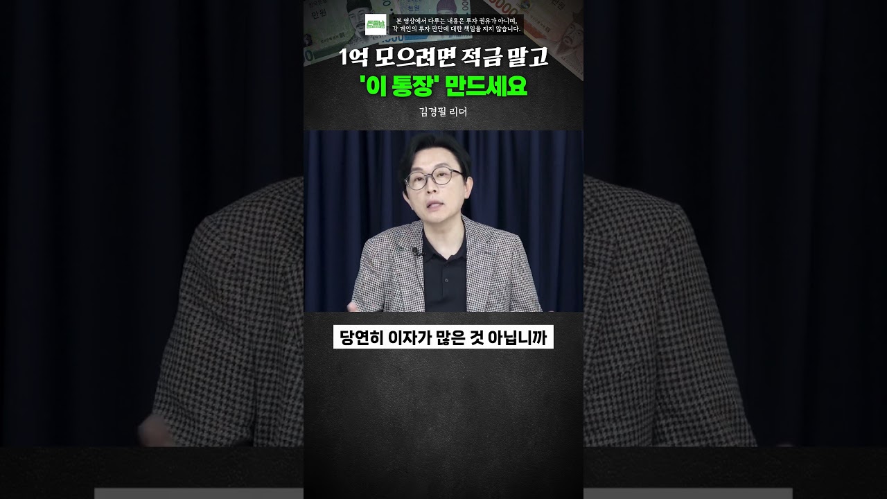 1억 모으는 비법! 적금 대신 이 통장으로 더 빠르게 💰