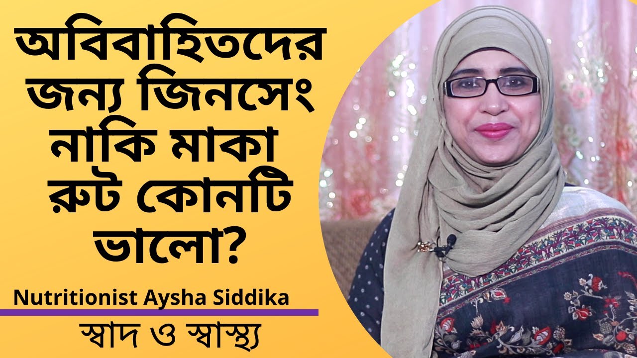 অবিবাহিতদের জন্য জিনসেং বা মাকা রুট: কোনটি ভালো? 🌿