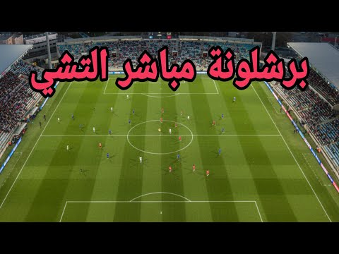 مباراة برشلونة ضد التشى مباشر آخر النتائج