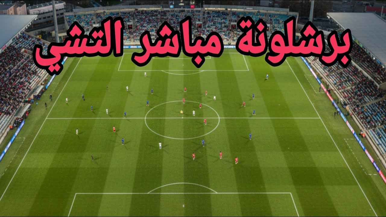 مباراة برشلونة والتشيه مباشرة | آخر النتائج والأهداف اللحظية ⚽