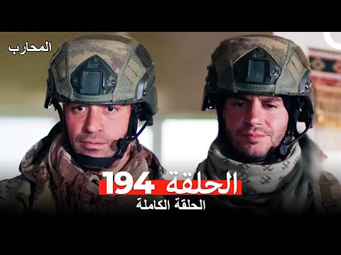 المحارب الحلقة 194 (Arabic Dubbed)