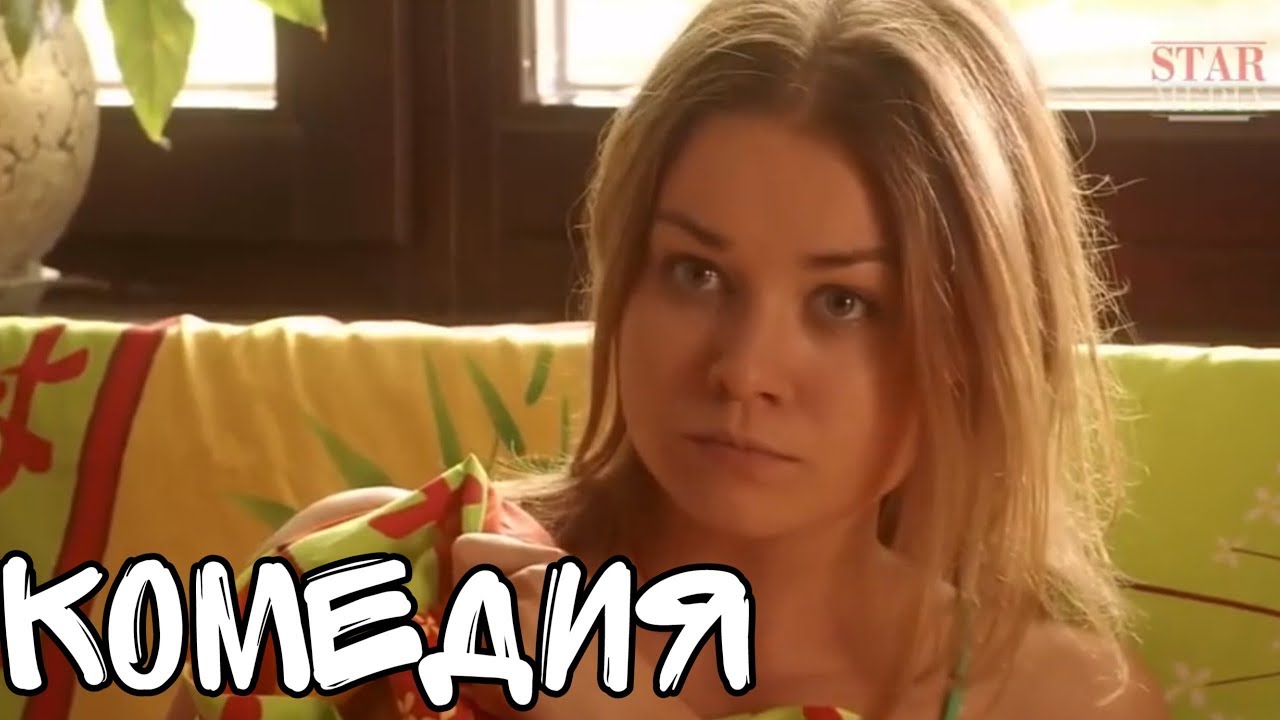 Смешная комедия 'Про Любовь' 🎬 Русские фильмы