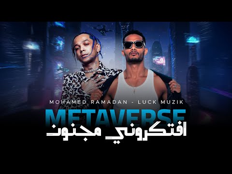 Mohamed Ramadan Ft. Luck Muzik - Metaverse / محمد رمضان - افتكروني مجنون