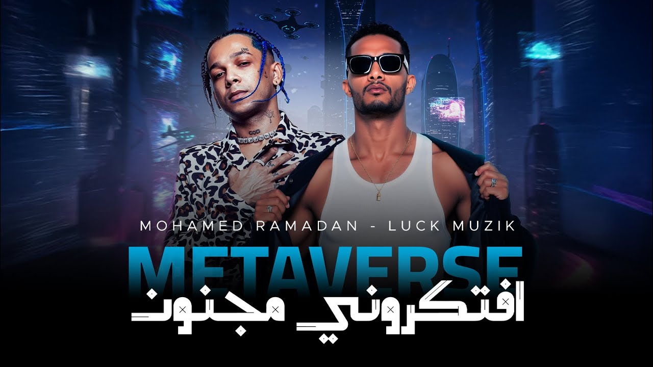 محمد رمضان وLuck Muzik يبدعان في أغنية Metaverse 🎶 | استمع الآن!