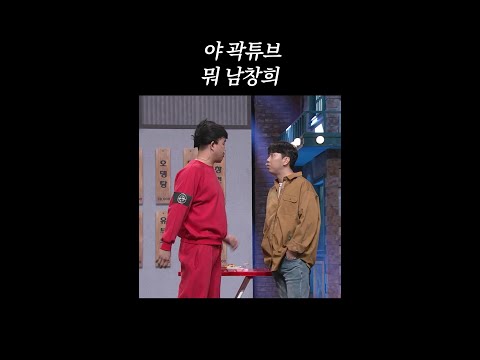곽튜브와 남창희 #코미디빅리그