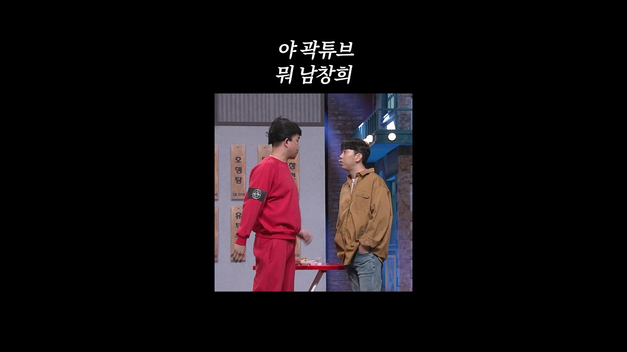 곽튜브와 남창희의 웃음 폭발! #코미디빅리그 티빙 스트리밍 🔥