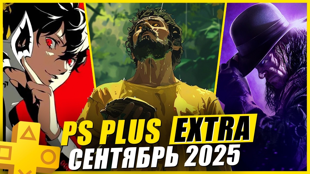Новые игры PS Plus Extra Сентябрь 2025 🎮