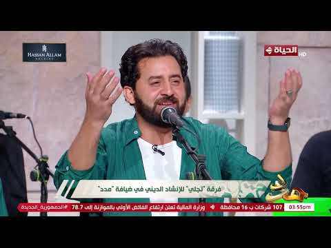 مدد - خد قسط من المتعة واسمع أنشودة "المسك فاح" على طريقة فرقة تجلي الخاصة ❤️​
