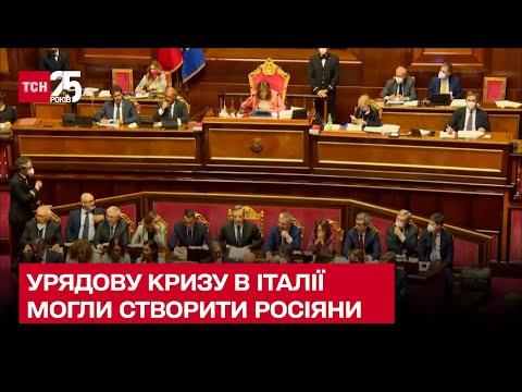 😯 Скандал в Італії! Урядову кризу могли створити росіяни