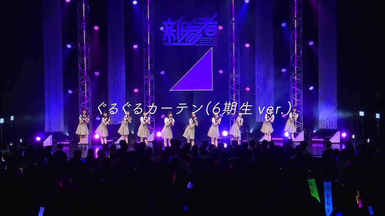 乃木坂46『ぐるぐるカーテン（6期生ver.）』ティザー