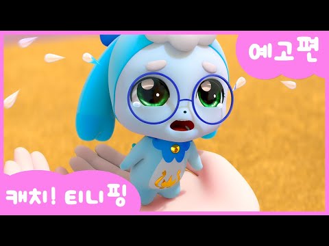 [캐치티니핑] 4화 예고편｜올바름의 티니핑, 바로핑  💘