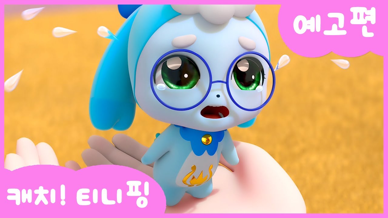 캐치티니핑 4화 예고편 공개! 바로핑과 함께하는 올바른 모험 💖