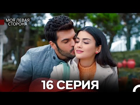 моя левая сторона 16 Серия (русский дубляж)