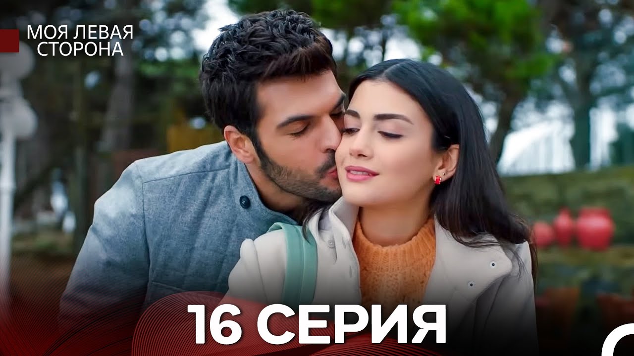 Моя левая сторона 16-17 серия (Русский дубляж) — Смотреть онлайн бесплатно